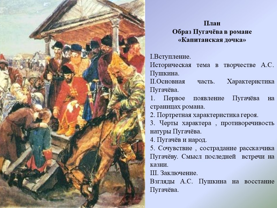 Образ емельяна пугачева в капитанской. Характер Пугачева в капитанской дочке. Пушкин Капитанская дочка Пугачев. Капитанская дочка бунт.